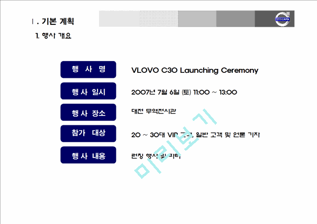 [이벤트 기획] VLOVO C30 Launching Ceremony  기본 제안서   (3 )